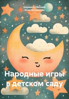 Обложка книги «Народные игры в детском саду» — Елизавета Сбитнева