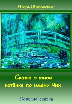 Обложка книги «Сказка о юном котёнке по имени Чих» — Игорь Дасиевич Шиповских