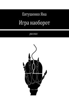 Обложка книги «Игра наоборот» — Яна Евтушенко
