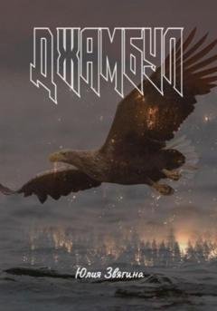 Обложка книги «Джамбул» — Юлия Звягина