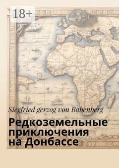Обложка книги «Редкоземельные приключения на Донбассе» — Siegfried gerzog von Babenberg