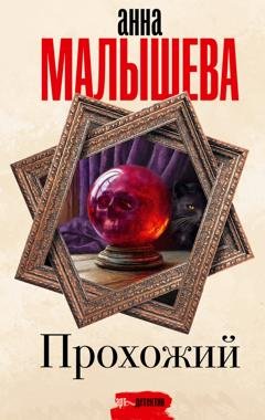 Обложка книги «Прохожий» — Анна Малышева