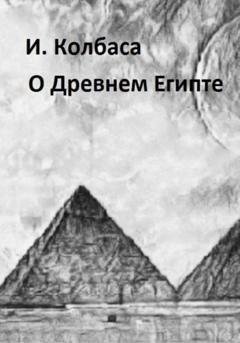 Обложка книги «О Древнем Египте» — Ирина Колбаса