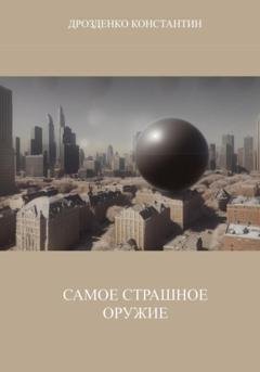 Обложка книги «Самое страшное оружие» — Константин Александрович Дрозденко
