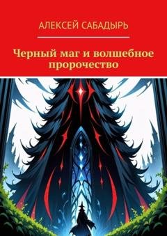 Обложка книги «Черный маг и волшебное пророчество» — Алексей Сабадырь