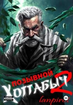Обложка книги «Позывной «Хоттабыч»#2. Узник Абакана» — Lanpirot