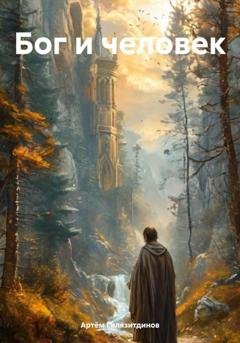 Обложка книги «Бог и человек» — Артём Сергеевич Гилязитдинов