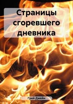 Обложка книги «Страницы сгоревшего дневника» — Джейн Грей