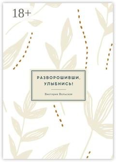 Обложка книги «Разворошивши, улыбнись! Сборник короткой прозы» — Виктория Вольская
