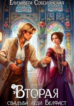 Обложка книги «Вторая свадьба леди Белфаст» — Елизавета Соболянская