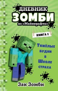 Обложка книги «Дневник Зомби из «Майнкрафта»: Тяжёлые будни в Школе Страха» — Зак Зомби