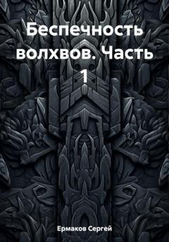 Обложка книги «Беспечность волхвов. Часть 1» — Сергей Максимович Ермаков