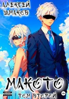 Обложка книги «Макото. Том второй» — Алексей Шмаков