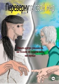 Обложка книги «Перевернуть свой мир» — Анастасия Сергеевна Цветкова