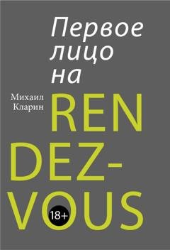 Обложка книги «Первое лицо на rendez-vous» — Михаил Кларин