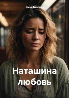 Обложка книги «Наташина любовь» — Нина Волегова
