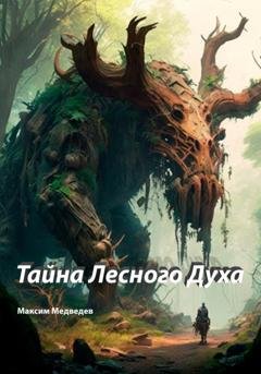 Обложка книги «Тайна Лесного Духа» — Максим Борисович Медведев