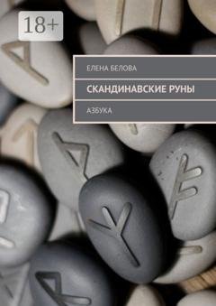 Обложка книги «Скандинавские Руны. Азбука» — Елена Белова