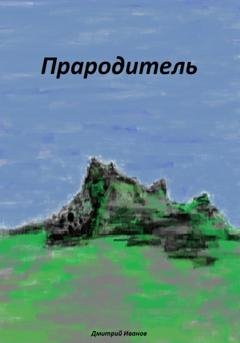 Обложка книги «Прародитель» — Дмитрий Иванов