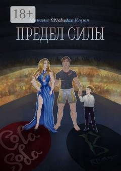 Обложка книги «Предел силы» — Максим SNakeIce Карев