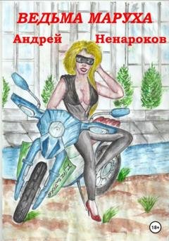 Обложка книги «Ведьма Маруха» — Андрей Юрьевич Ненароков