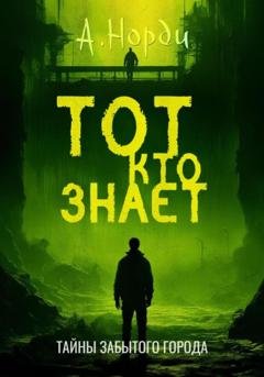 Обложка книги «Тот, Кто Знает» — А. Норди