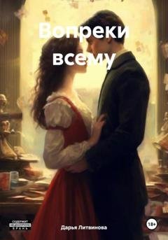 Обложка книги «Вопреки всему» — Дарья Литвинова