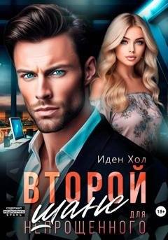 Обложка книги «Второй шанс для непрощенного» — Иден Хол