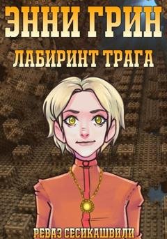 Обложка книги «Энни Грин: Лабиринт Трага» — Реваз Гурамович Сесикашвили