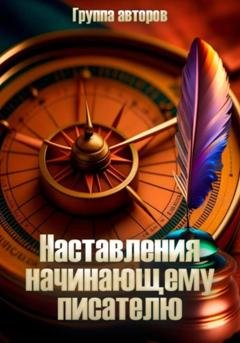 Обложка книги «Наставление начинающему писателю» — Алексей Мессинг