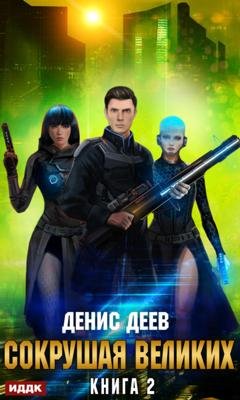 Обложка книги «Сокрушая великих. Книга 2» — Денис Деев