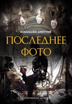 Обложка книги «Последнее фото» — Д. В. Ковальски