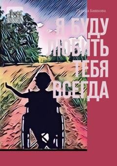 Обложка книги «Я буду любить тебя всегда» — Галина Башкова