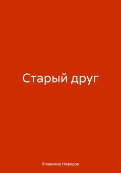 Обложка книги «Старый друг» — Владимир Владимирович Нефедов