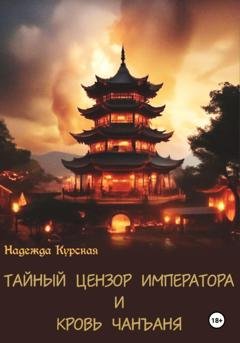 Обложка книги «Тайный цензор императора и кровь Чанъаня» — Надежда Курская
