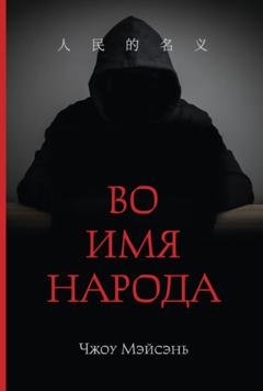 Обложка книги «Во имя народа» — Чжоу Мэйсэнь