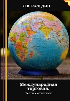 Обложка книги «Международная торговля. Тесты с ответами» — Сергей Каледин