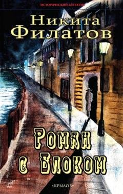 Обложка книги «Роман с Блоком» — Никита Филатов