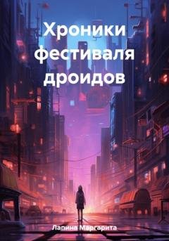 Обложка книги «Хроники фестиваля дроидов» — Маргарита Лапина