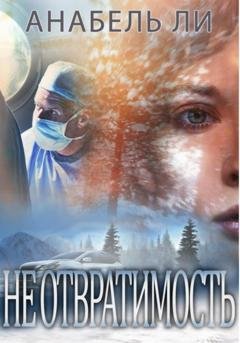 Обложка книги «Неотвратимость» — Анабель Ли