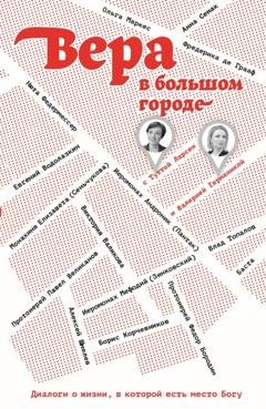 Обложка книги «Вера в большом городе. Диалоги о жизни, в которой есть место Богу» — Тутта Ларсен