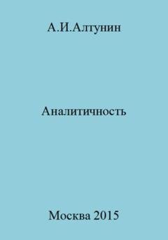 Обложка книги «Аналитичность» — Александр Иванович Алтунин