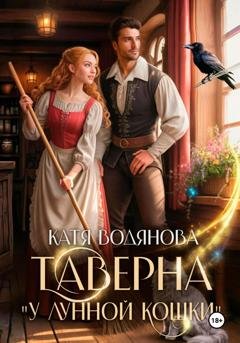 Обложка книги «Таверна «У лунной кошки»» — Катя Водянова