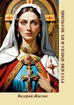 Обложка книги «Русские имена и их значение» — В. И. Жиглов