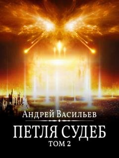 Обложка книги «Файролл. Петля судеб. Том 2» — Андрей Васильев
