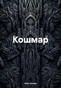 Обложка книги «Кошмар» — Элли Силлер