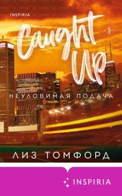 Обложка книги «Неуловимая подача» — Лиз Томфорд