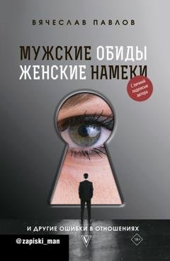 Обложка книги «Мужские обиды, женские намеки и другие ошибки в отношениях» — Вячеслав Павлов