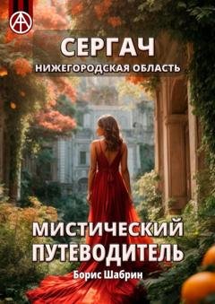 Обложка книги «Сергач. Нижегородская область. Мистический путеводитель» — Борис Шабрин