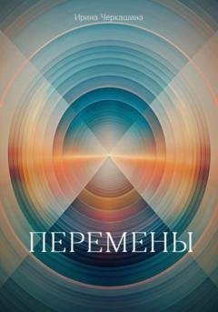 Обложка книги «Перемены» — Ирина Черкашина